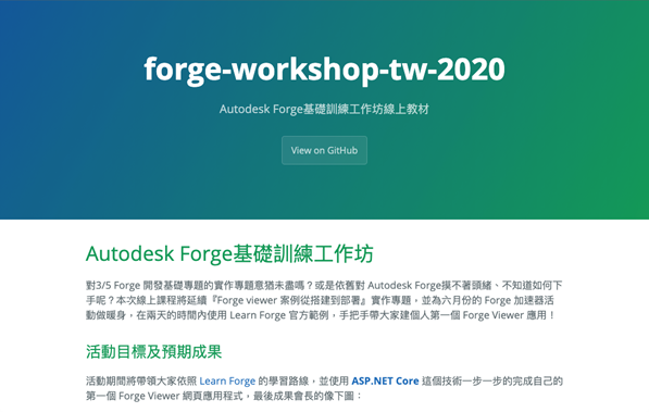 Autodesk Forge 基礎訓練工作坊