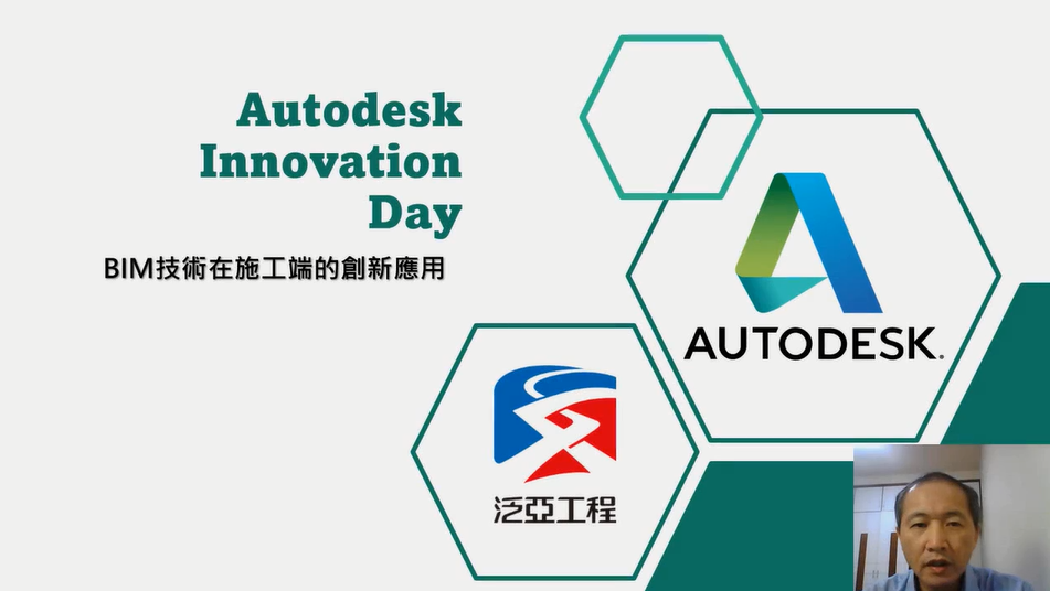 【Autodesk 創新高峰會】 延伸開發應用論壇：BIM技術在施工端的創新應用