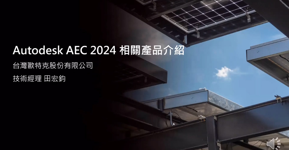 7月28日【建築行業】AEC 2024 相關產品介紹