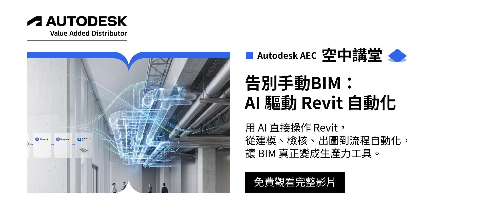 為什麼你的 BIM 團隊還在手動？ Bimgo AI _ AI Copilot for BIM Users