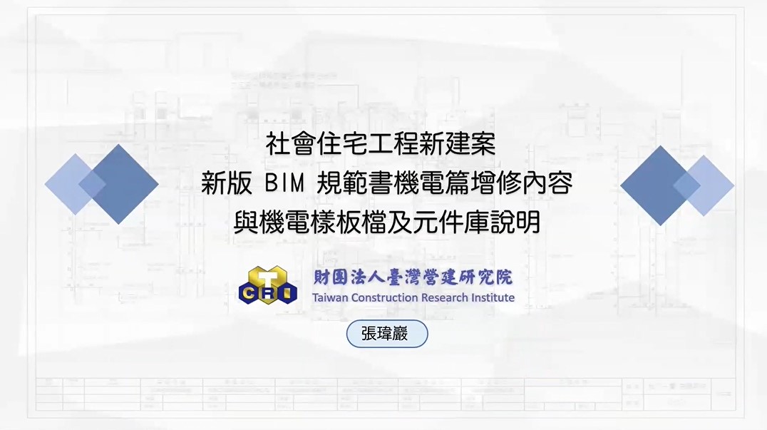 【建築業】社會住宅新建案新版 BIM 規範書機電篇增修內容與機電樣板檔及元件庫說明