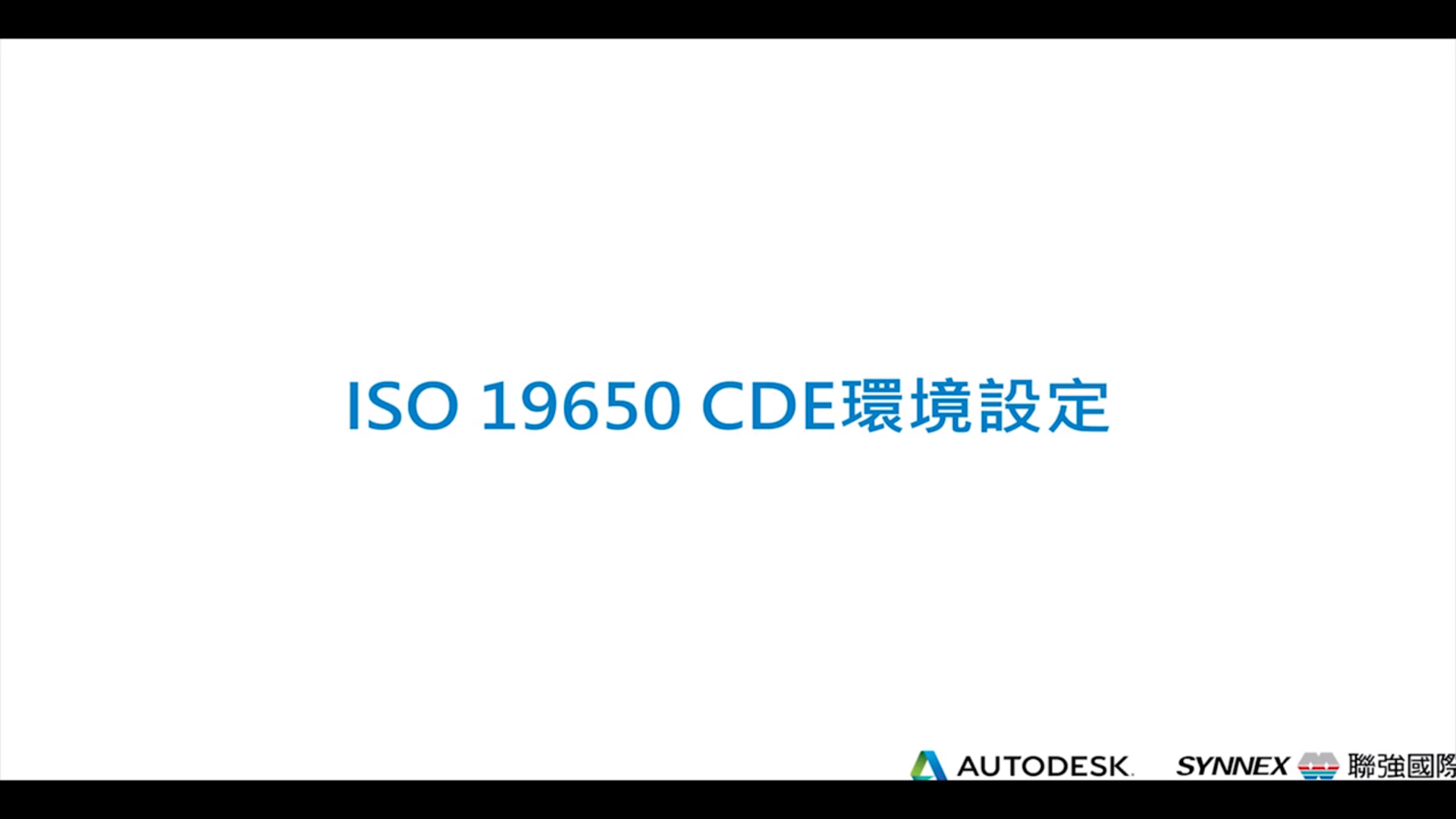 【Autodesk Construction Cloud】文件管理 (六) ISO19650 CDE 環境設定