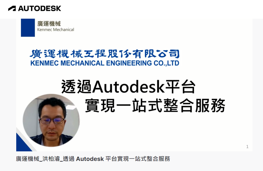 【Autodesk 創新高峰會】 製造行業論壇：透過Autodesk平台實現一站式整合服務
