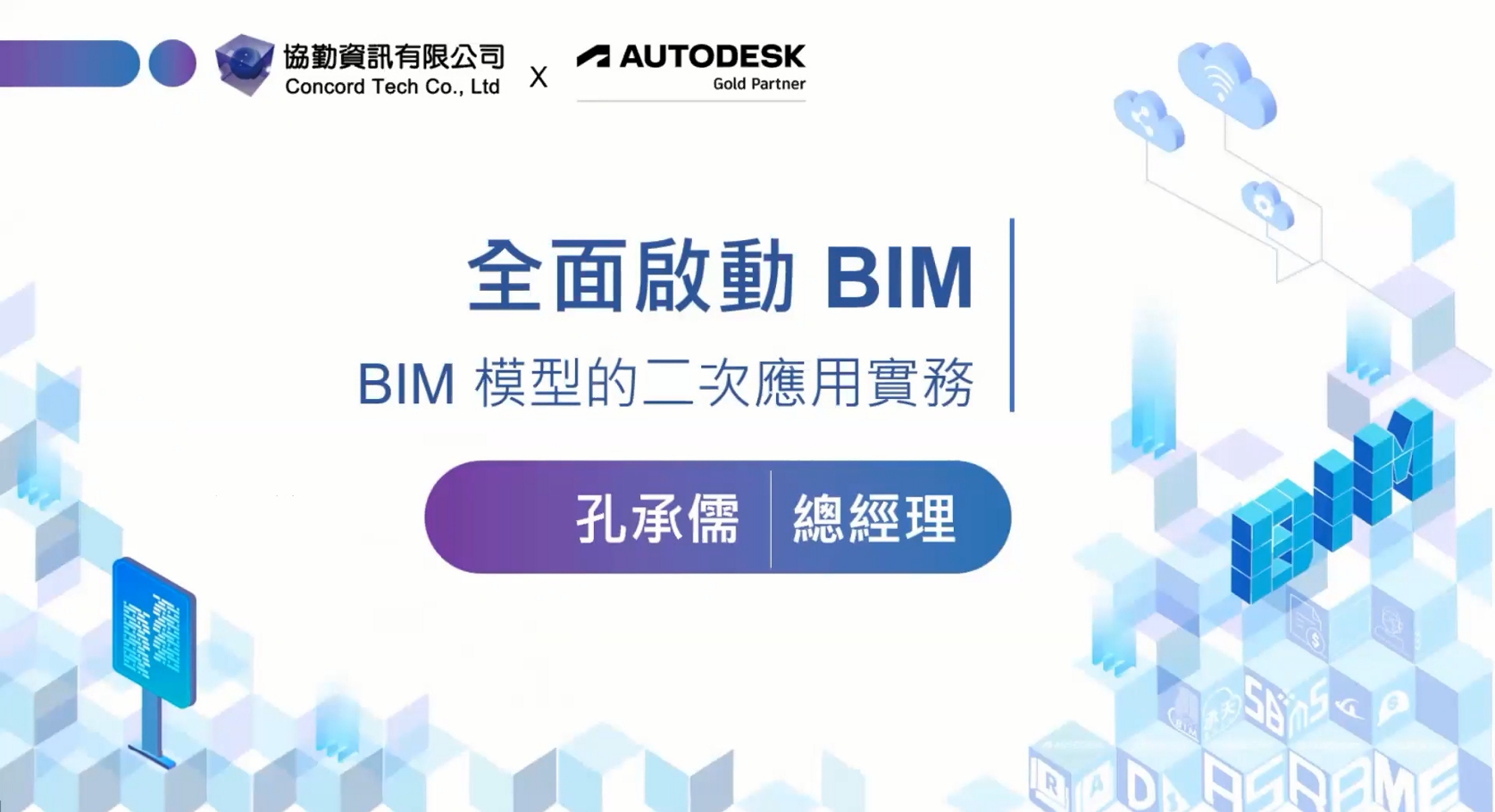 【建築業】全面啟動BIM - BIM 模型的二次應用實務