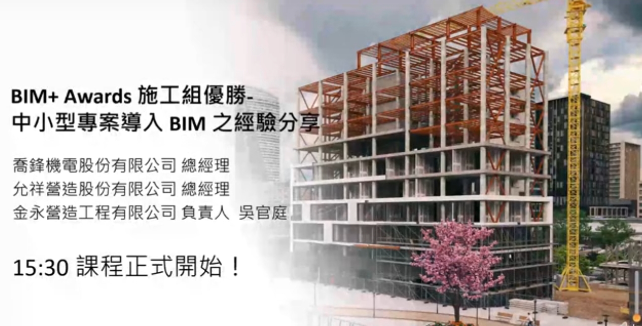 【建築業】BIM+ Awards 施工組優勝- 中小型專案導入 BIM 之經驗分享