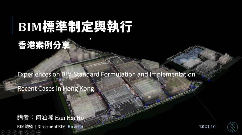 【Autodesk 創新高峰會】 工程建設行業論壇：香港BIM標準化之路與案例分享