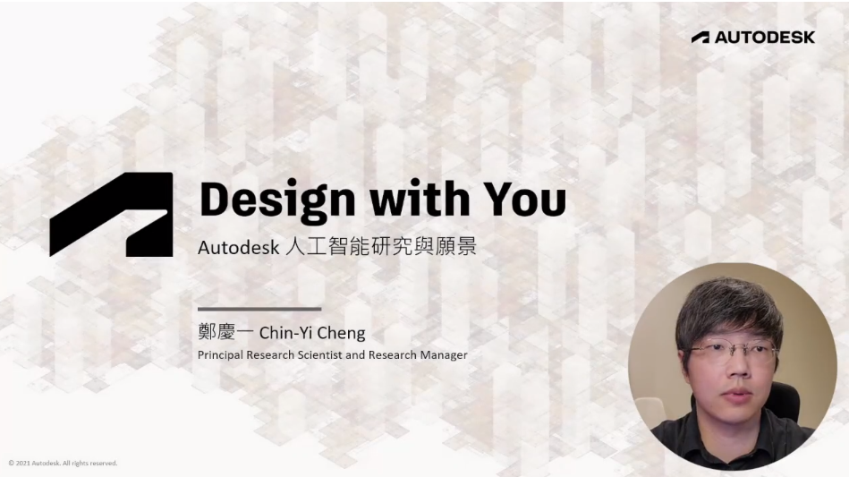 【Autodesk 創新高峰會】 工程建設行業論壇：Autodesk 人工智能研究與願景