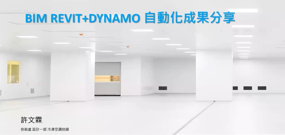 5月19日【建築行業】BIM-REVIT+Dynamo 自動化歷程分享
