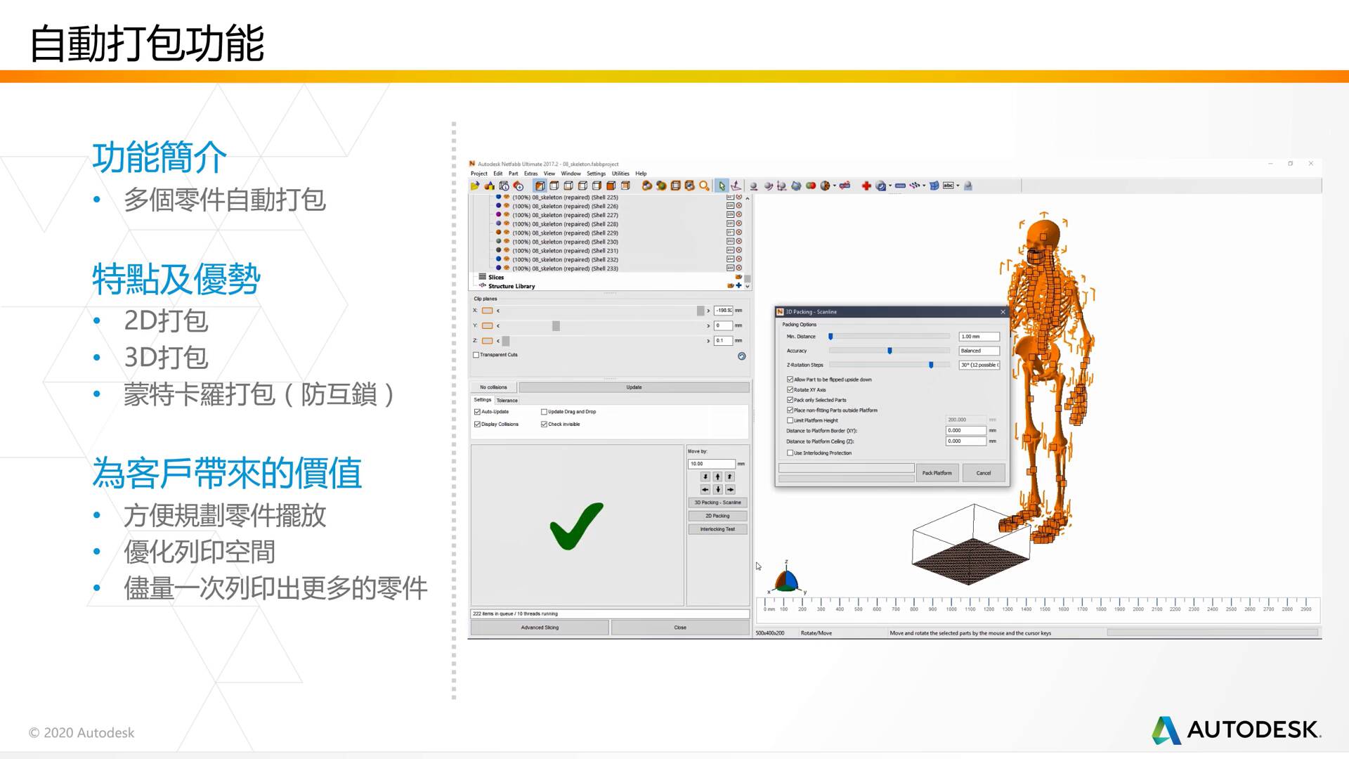 Autodesk Netfabb工業級3D列印的最佳夥伴