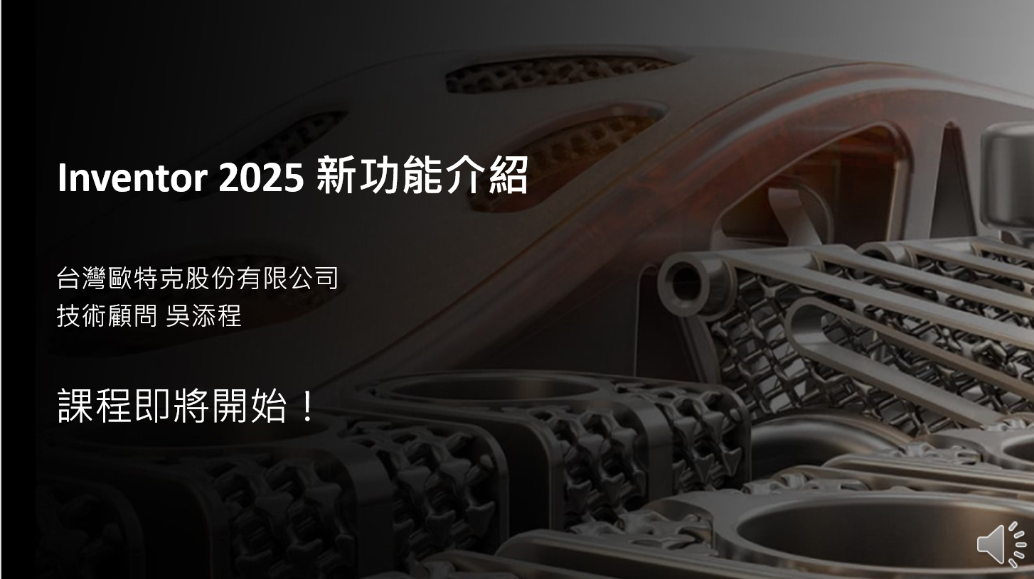 【製造業】Inventor 2025 新功能介紹