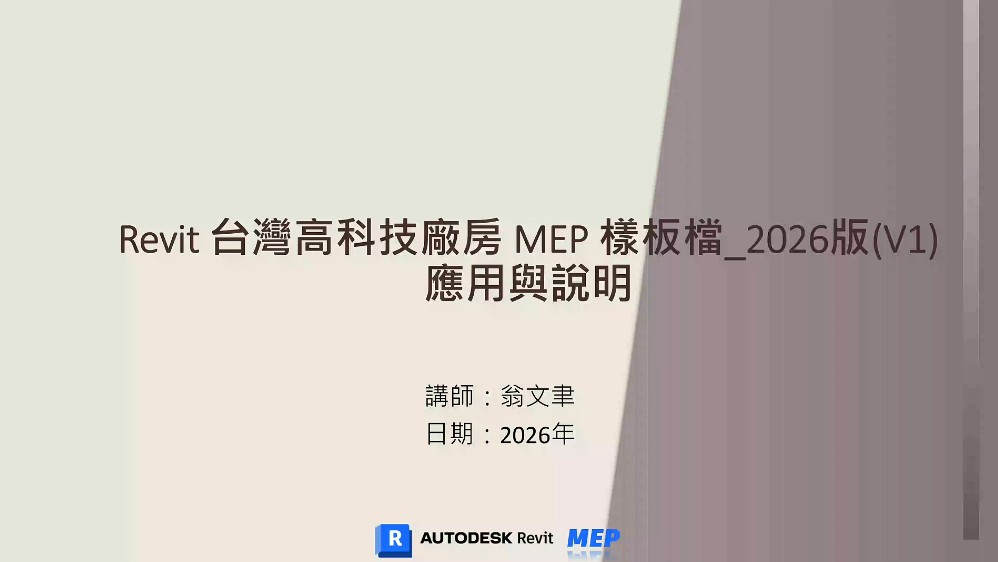 Revit 台灣高科技廠房 MEP 樣板檔_2026 版