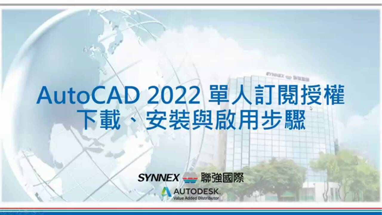 AutoCAD 2022 單人訂閱授權的下載、安裝與啟用步驟