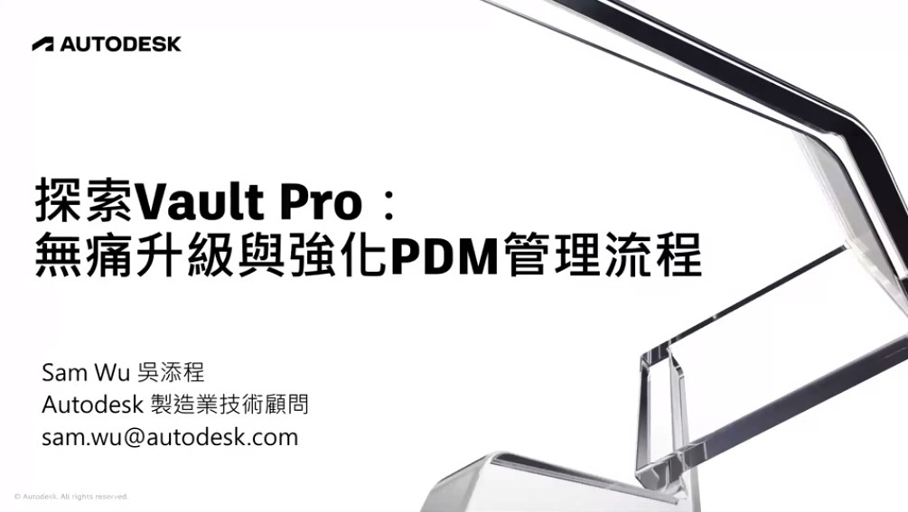【製造業】探索Vault Pro：無痛升級與強化PDM管理流程