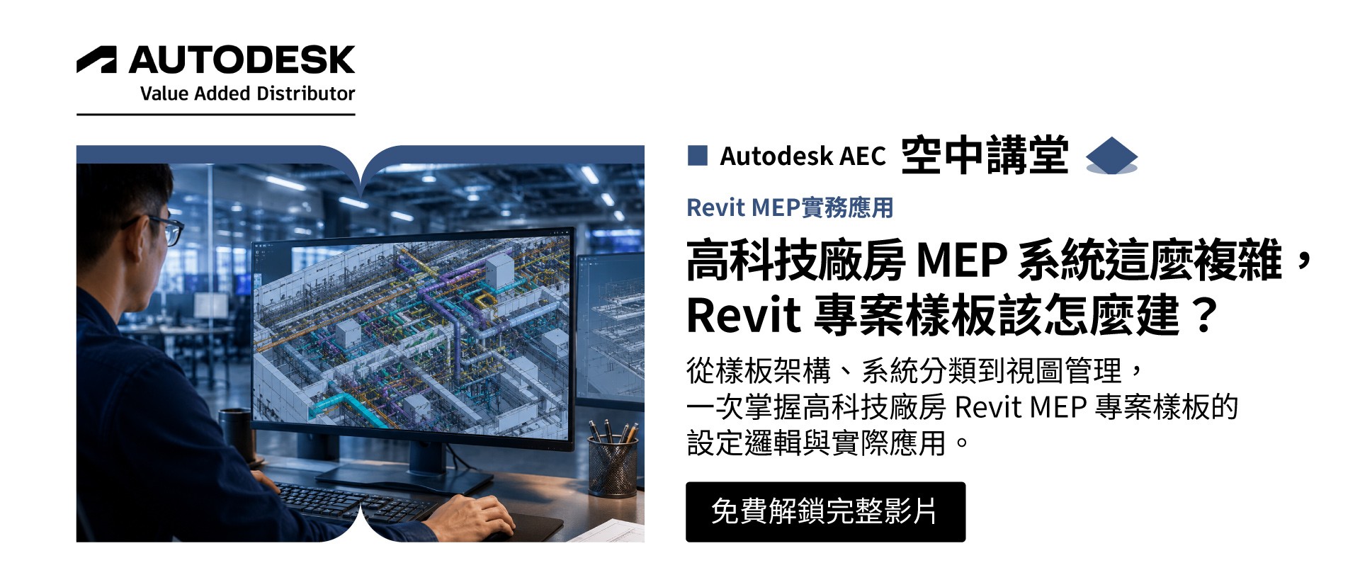 Revit 台灣高科技廠房 MEP 樣板檔_2026 版