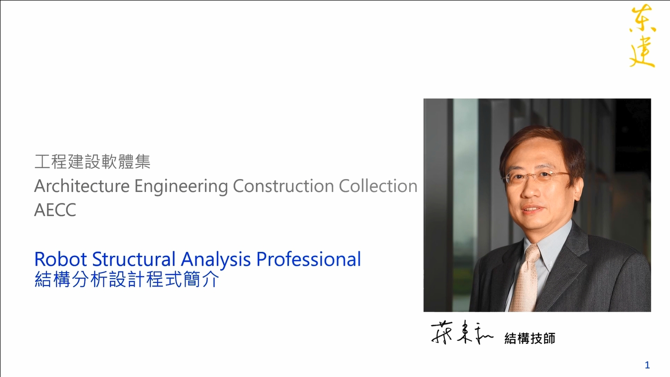 【建築行業】：AECC Robot Structure結構分析設計程式簡介