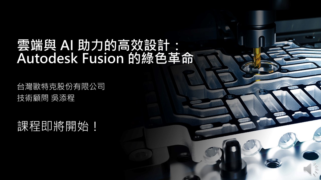 【製造業】雲端與 AI 助力的高效設計：Autodesk Fusion 的綠色革命