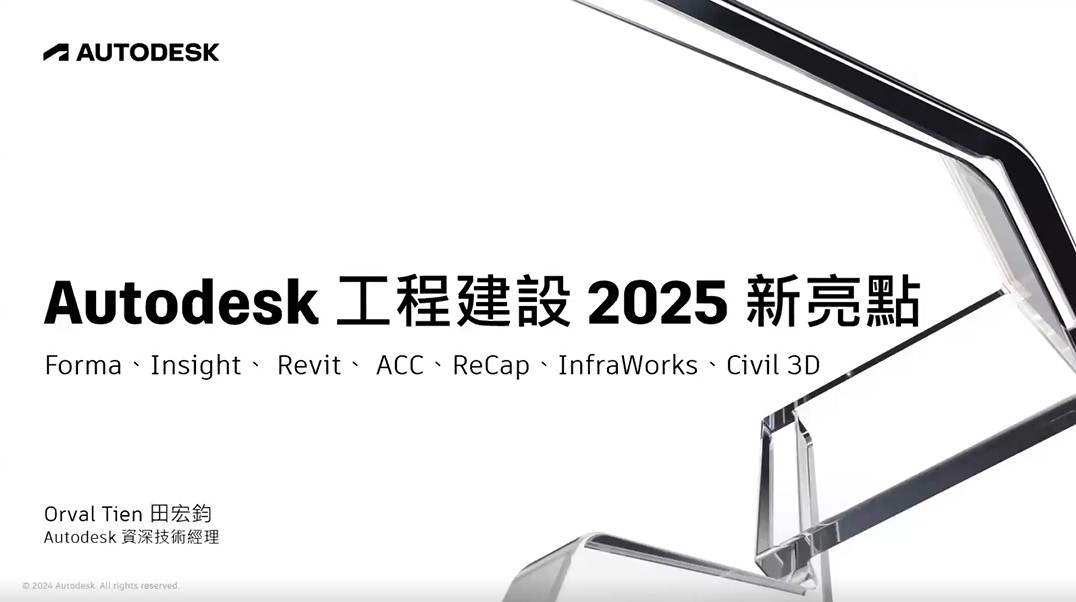 【建築業】Autodesk 工程建設 2025 新亮點