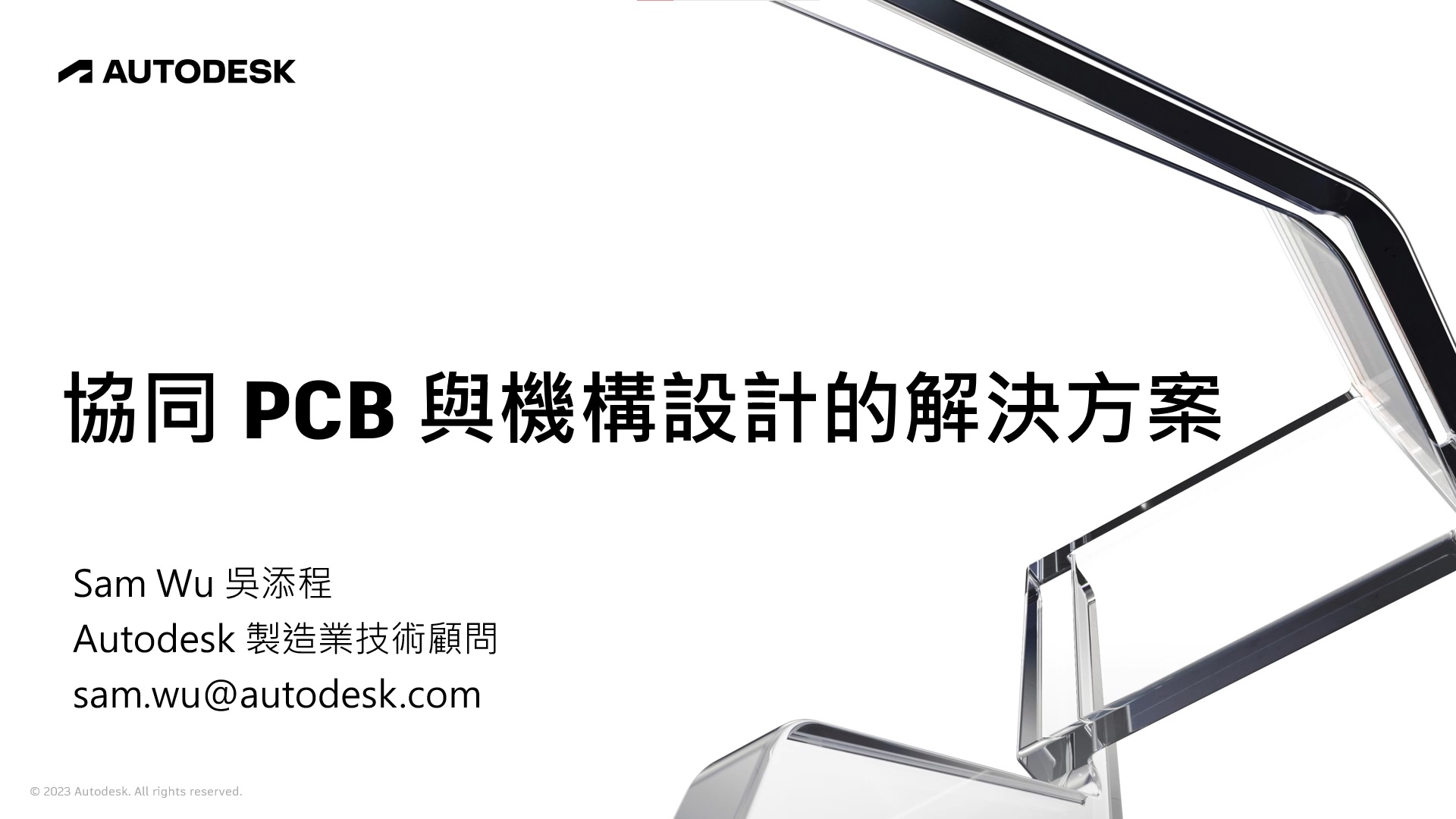 6月15日【製造業】協同 PCB 與機構設計的解決方案